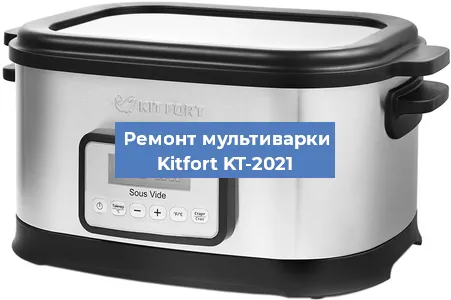 Замена чаши на мультиварке Kitfort KT-2021 в Новосибирске